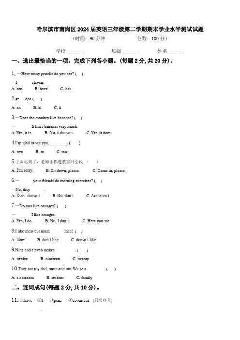 哈尔滨市南岗区2024届英语三年级第二学期期末学业水平测试试题含解析