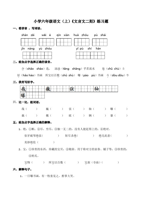 部编版小学六年级上册语文21《文言文两则》同步练习(含答案)