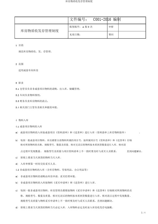 仓库物资收发存管理制度