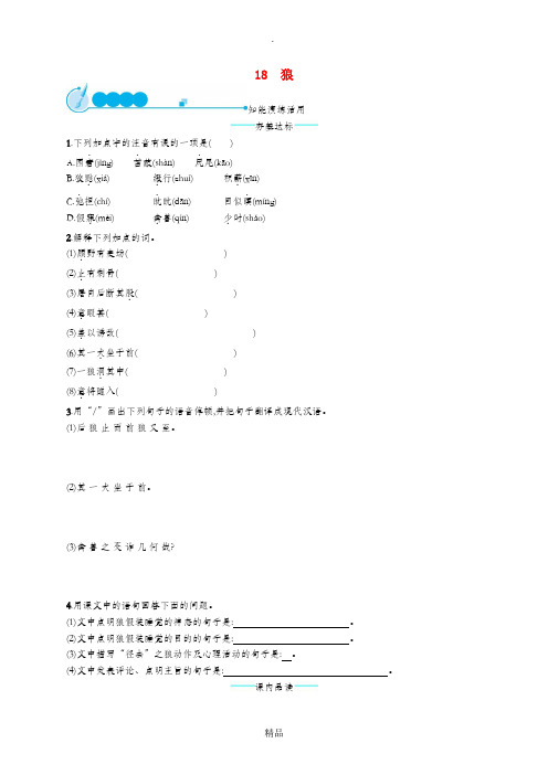 七年级语文上册第五单元18狼课后习题新人教版