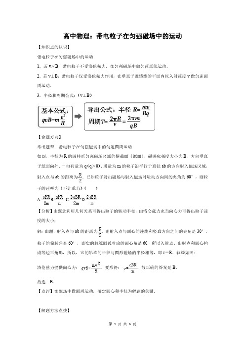 高中物理：带电粒子在匀强磁场中的运动