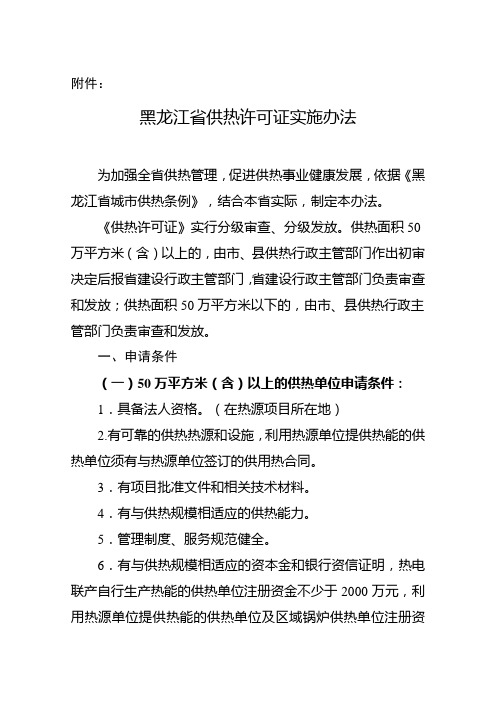 黑龙江省供热经营许可管理办法