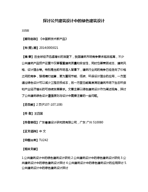 探讨公共建筑设计中的绿色建筑设计