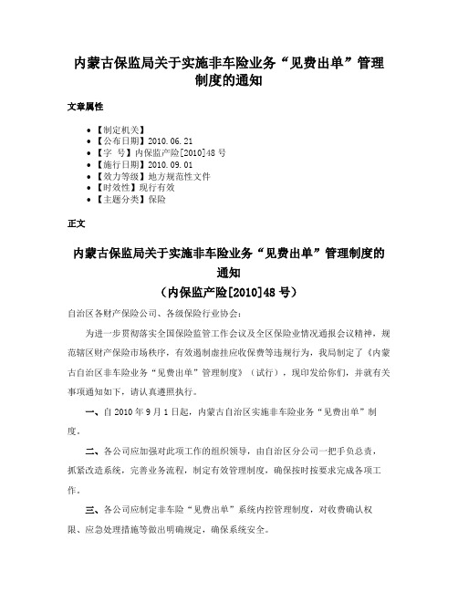 内蒙古保监局关于实施非车险业务“见费出单”管理制度的通知