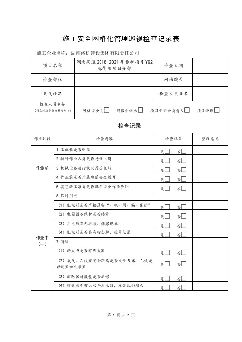 网格化安全巡查记录