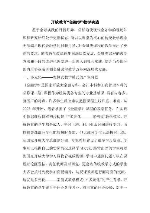 开放教育“金融学”教学实践.doc