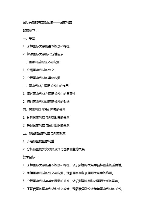 国际关系的决定性因素国家利益教案设计