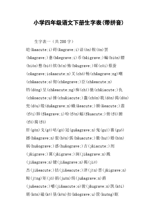 小学四年级语文下册生字表带拼音