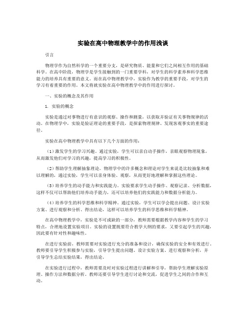 实验在高中物理教学中的作用浅谈