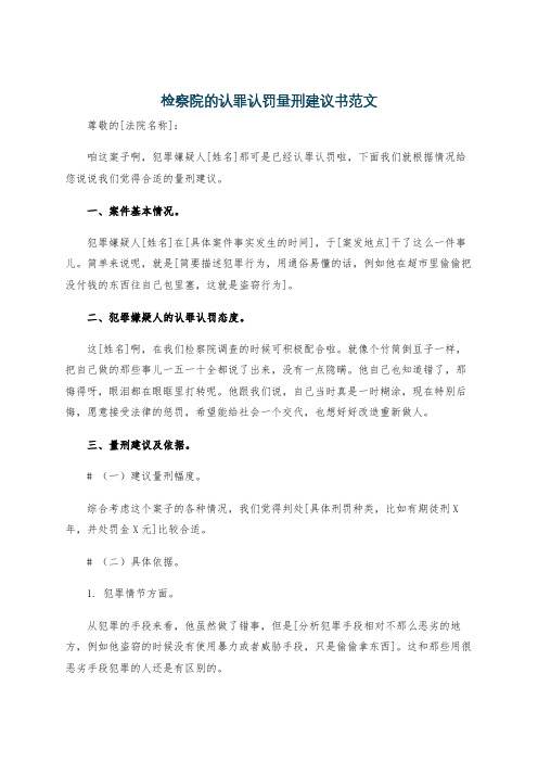 检察院的认罪认罚量刑建议书范文