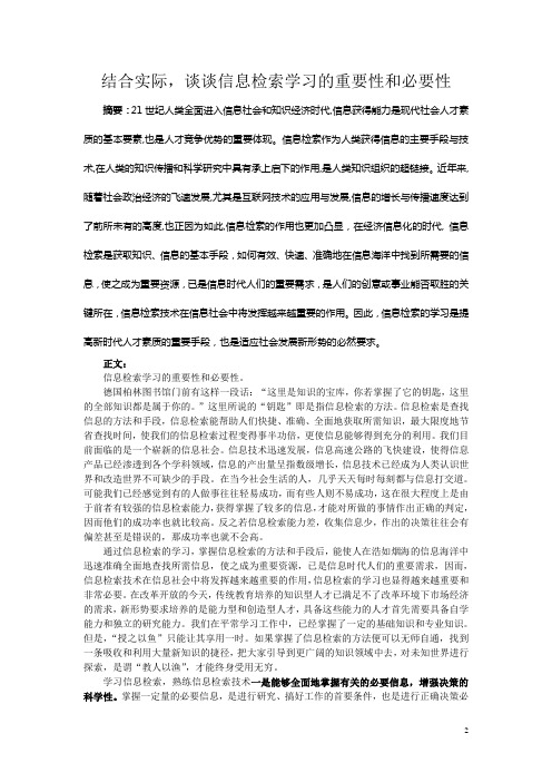 结合实际,谈谈信息检索学习的重要性和必要性Microsoft Word 文档