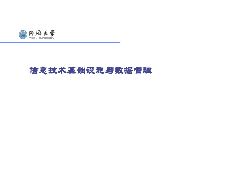 信息技术基础设施与数据管理课件