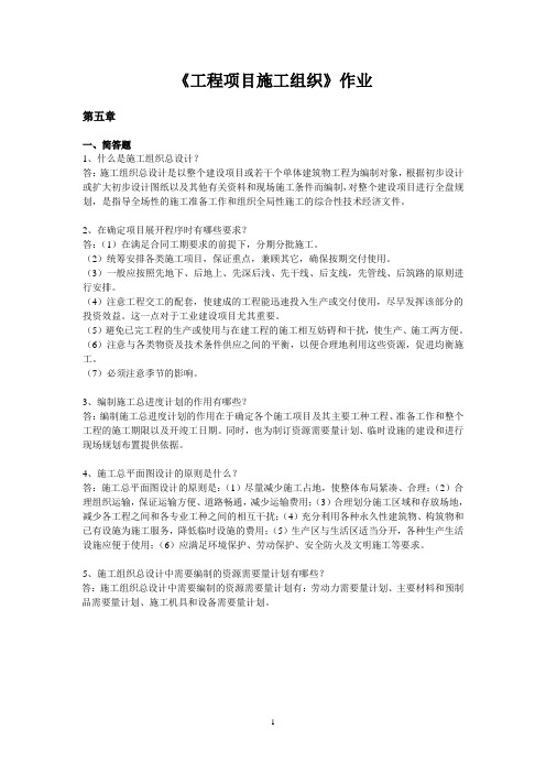 浙江大学土木工程专业工程项目施工组织作业第五次答案(2012年度)