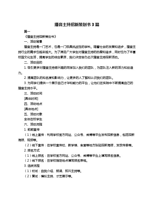 播音主持招新策划书3篇