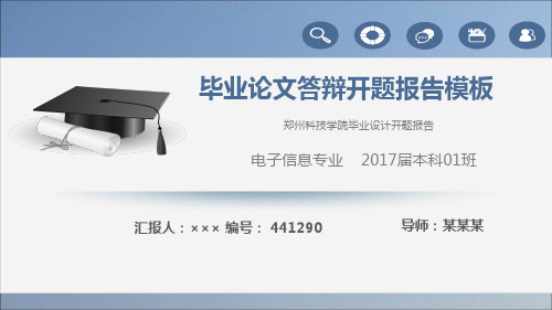 郑州科技学院毕业设计开题报告