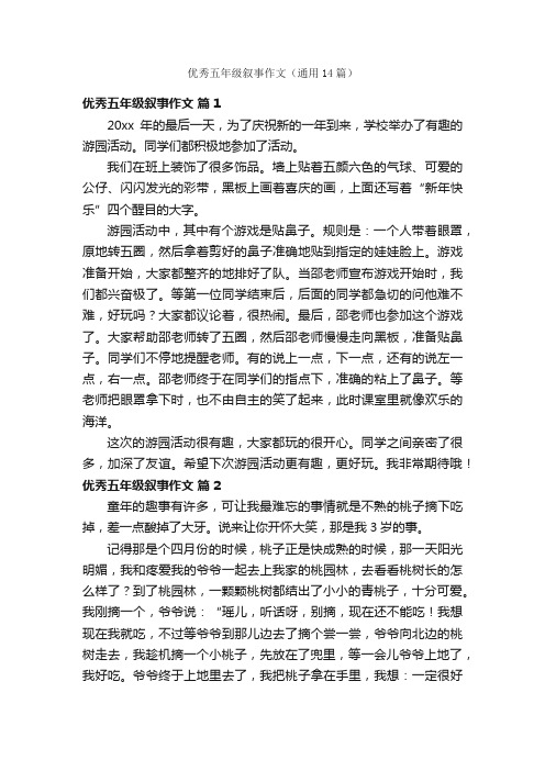 优秀五年级叙事作文（通用14篇）