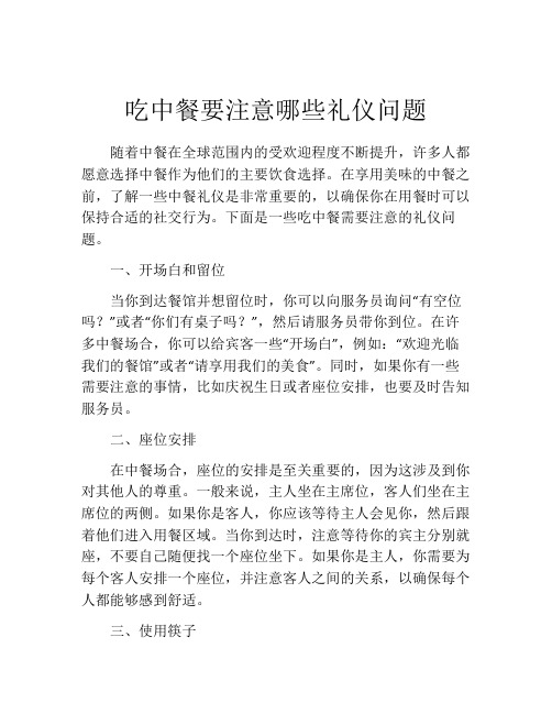 吃中餐要注意哪些礼仪问题