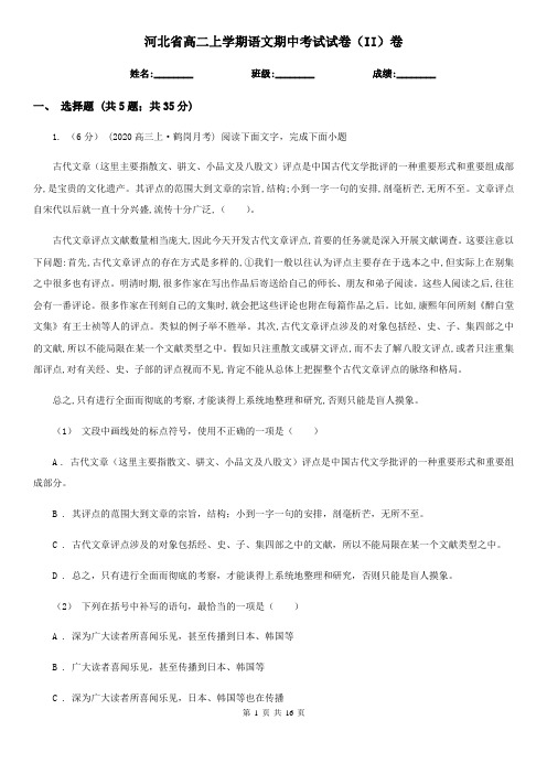 河北省高二上学期语文期中考试试卷(II)卷(考试)