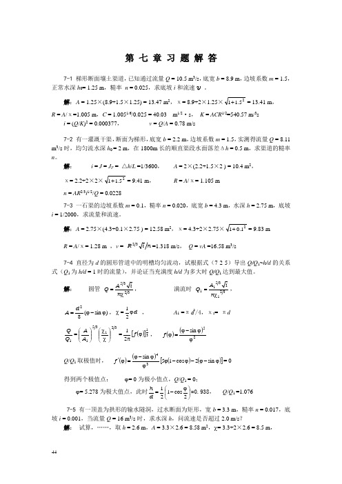 武汉大学水力学课本习题解答7章