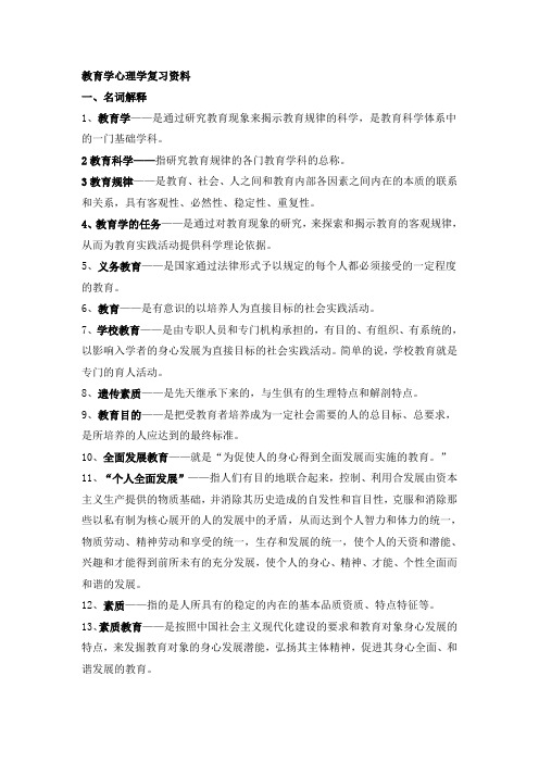 教师资格证考试教育学心理学复习资料