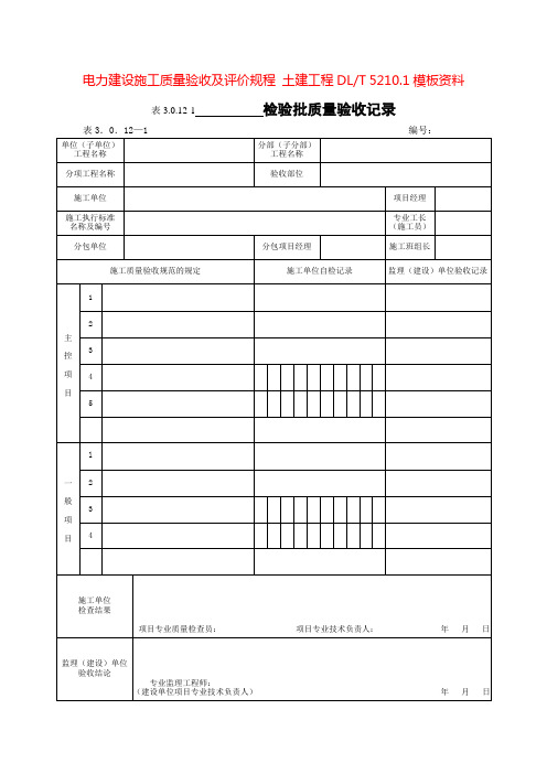 电力建设施工质量验收及评价规程 土建工程DL_T 5210.1模板资料++