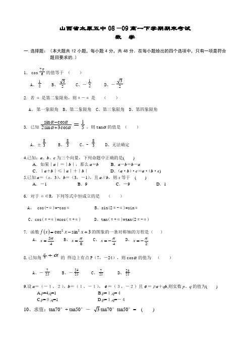 山西省太原五中高一下学期期末考试(数学缺答案)