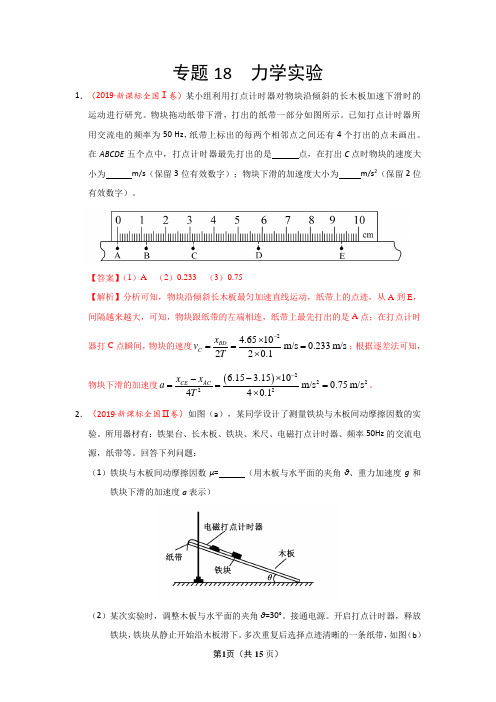 2019年高考真题+高考模拟题  专项版解析汇编 物理——专题18 力学实验(解析版)