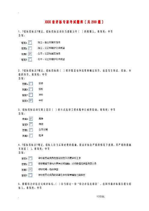 评标专家考试题库共200题