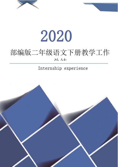 2020年春季部编版二年级语文下册教学工作总结