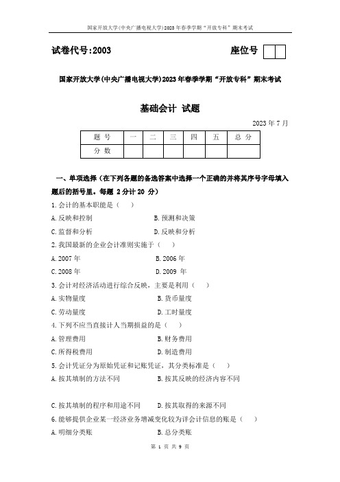 国家开放大学2023年春季学期“开放专科”期末考试基础会计试题(试卷代号2003)