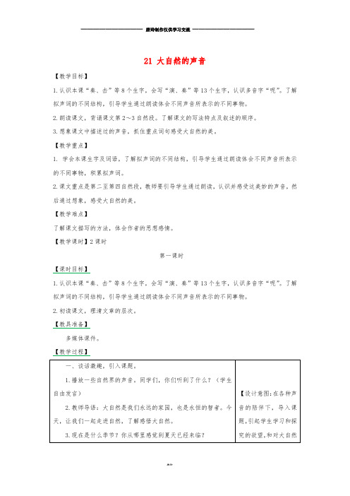 三年级语文上册 第7单元 21 大自然的声音(第1课时)教案 新人教版.doc
