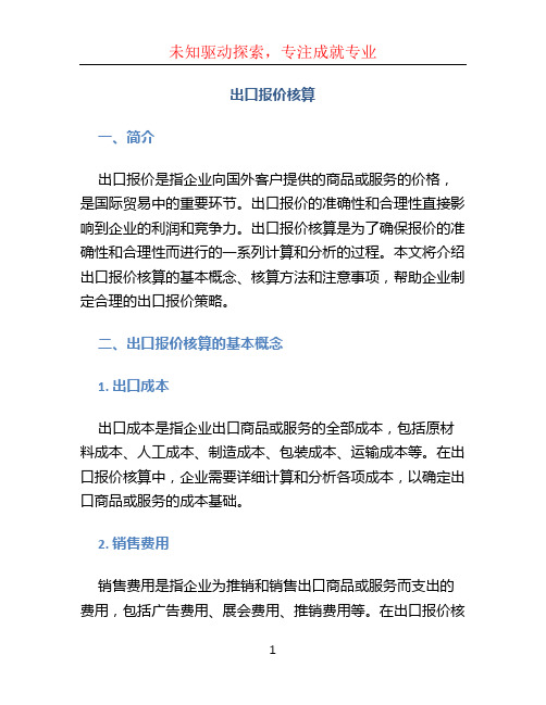 出口报价核算