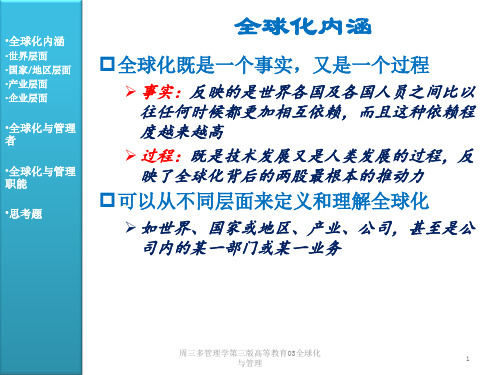 周三多管理学第三版高等教育03全球化与管理课件