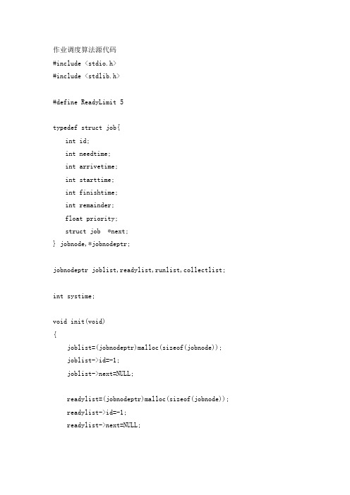 作业调度算法源代码