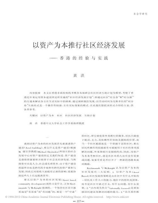 以资产为本推行社区经济发展_香港的经验与实践[1]