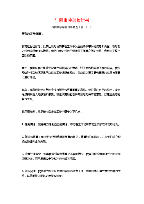 与同事吵架检讨书2篇