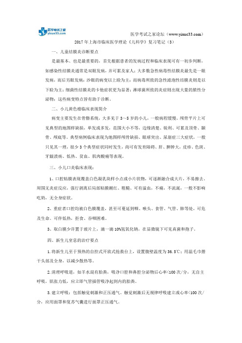 2017年上海市临床医学理论《儿科学》复习笔记(3)