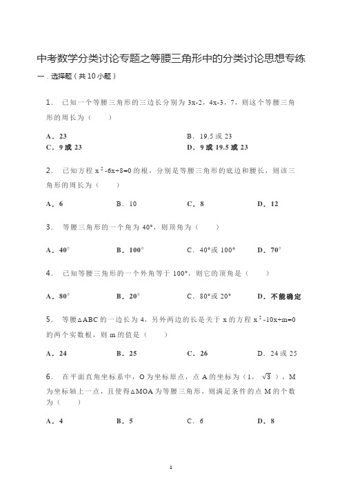 2023年九年级中考数学分类讨论专题之等腰三角形中的分类讨论思想专练