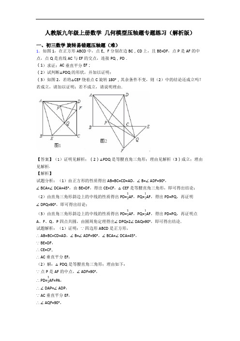 人教版九年级上册数学 几何模型压轴题专题练习(解析版)