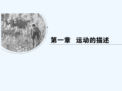 2018-2019学年高一上学期人教版物理必修一课件：第一章 运动的描述 第2节 