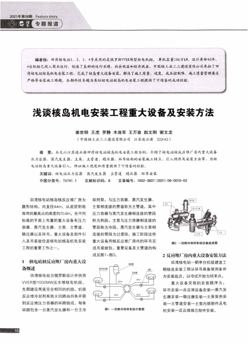 浅谈核岛机电安装工程重大设备及安装方法