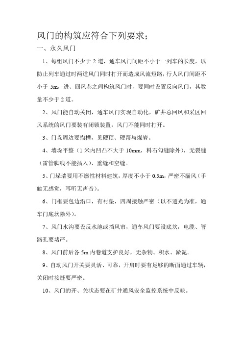风门构筑和风筒设置要求