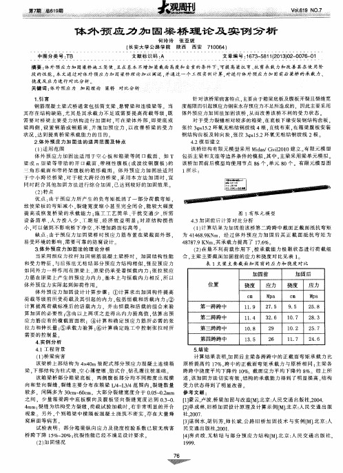 体外预应力加固梁桥理论及实例分析