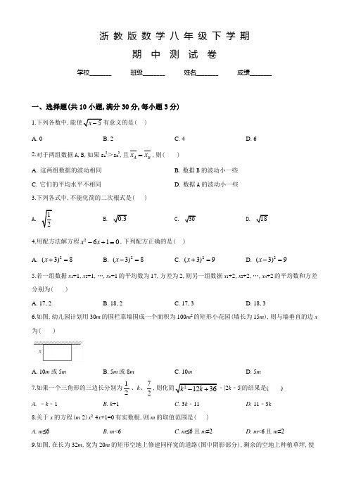 浙教版八年级下学期数学《期中检测卷》附答案