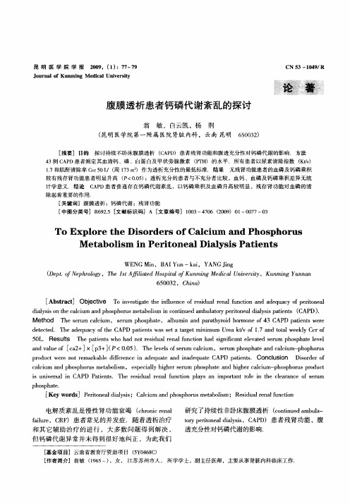 腹膜透析患者钙磷代谢紊乱的探讨