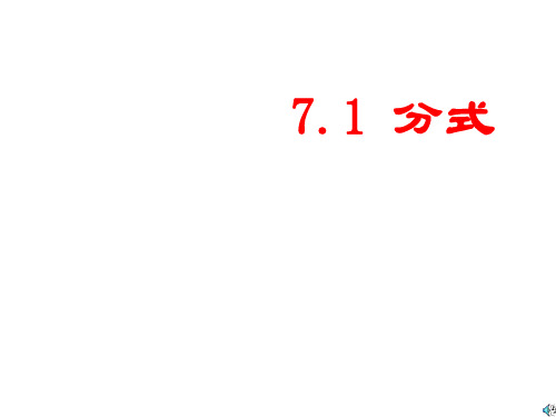 七年级数学分式课件1