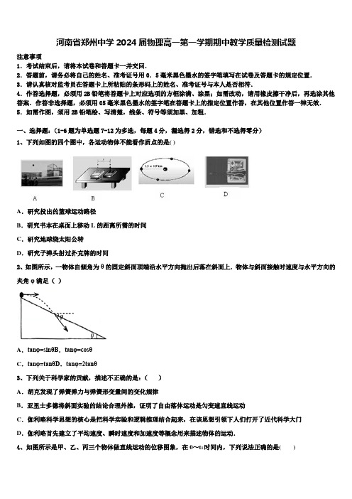 河南省郑州中学2024届物理高一第一学期期中教学质量检测试题含解析