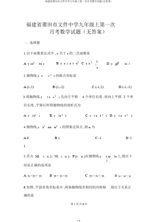 福建省莆田市文献中学九年级上第一次月考数学试题(无答案)