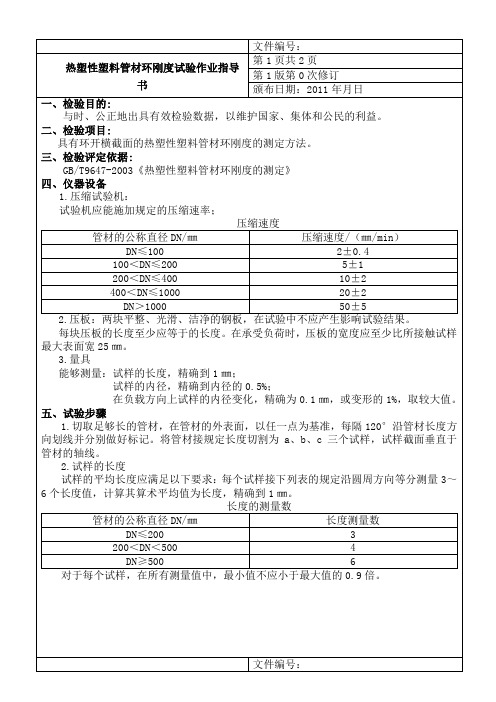 热塑性塑料管材环刚度试验作业指导书