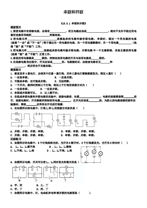 新人教版物理九年级：15.3《串联和并联》习题精选(含答案)